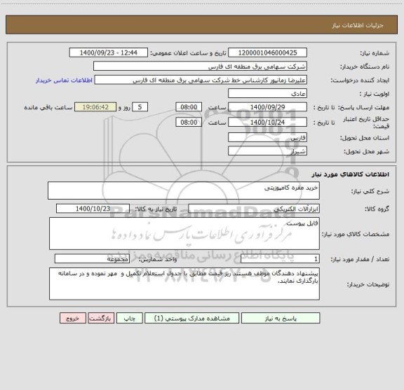استعلام خرید مقره کامپوزیتی 