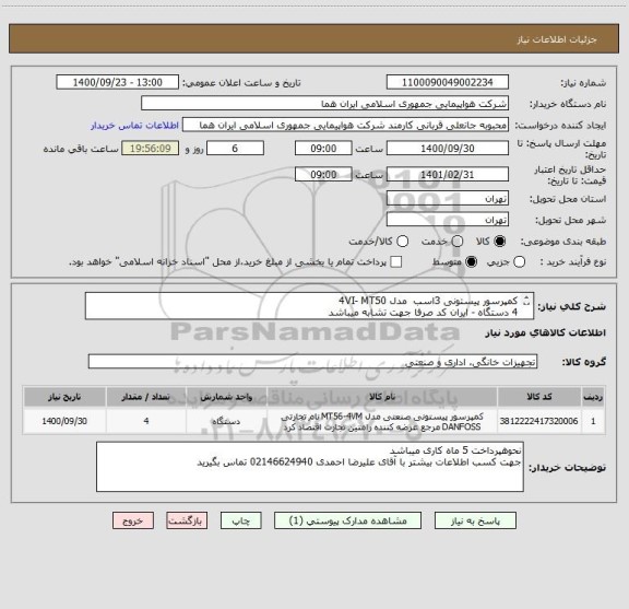 استعلام کمپرسور پیستونی 3اسب  مدل 4VI- MT50
4 دستگاه - ایران کد صرفا جهت تشابه میباشد 
قیمت کالا دقیقا طبق توضیحات ذکر شده اعلام شود 