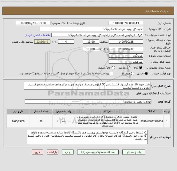استعلام بابت خرید 10 عدد کپسول آتشنشانی 50 کیلویی چرخدار و پودری جهت مرکز جامع معتادین متجاهر ایسین مطابق با لیست پیوست