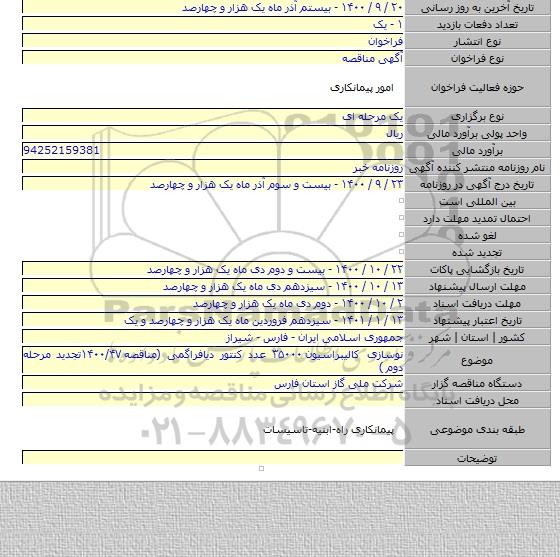 نوسازی کالیبراسیون ۳۵۰۰۰ عدد کنتور دیافراگمی (مناقصه ۱۴۰۰/۴۷تجدید مرحله دوم )