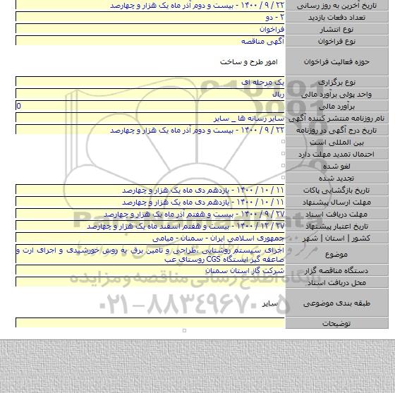 اجرای سیستم روشنایی ،طراحی و تامین برق به روش خورشیدی و اجرای ارت و صاعقه گیر ایستگاه CGS  روستای عب