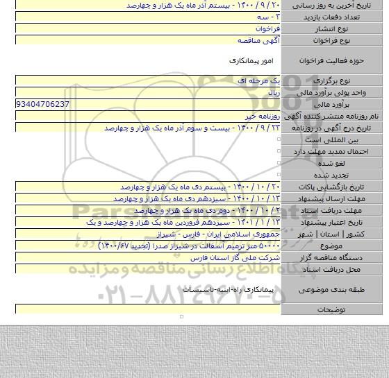 ۵۰۰۰۰ متر ترمیم آسفالت در شیراز صدرا (تجدید ۱۴۰۰/۶۷)