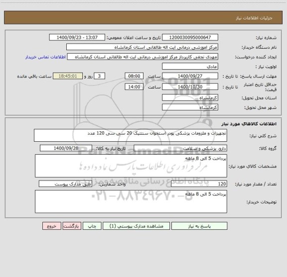 استعلام تجهیزات و ملزومات پزشکی پودر استخوان سنتتیک 20 سی سی 120 عدد