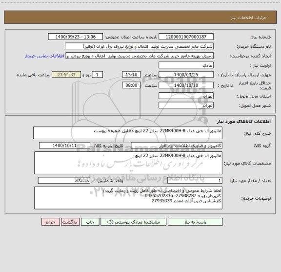 استعلام مانیتور ال جی مدل 22MK400H-B سایز 22 اینچ مطابق ضمیمه پیوست