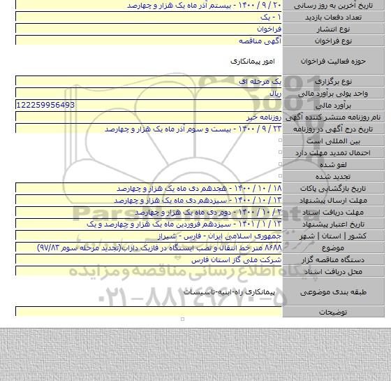 ۸۶۸۸ متر خط انتقال و نصب ایستگاه در فازیک داراب(تجدید مرحله سوم ۹۷/۸۳)
