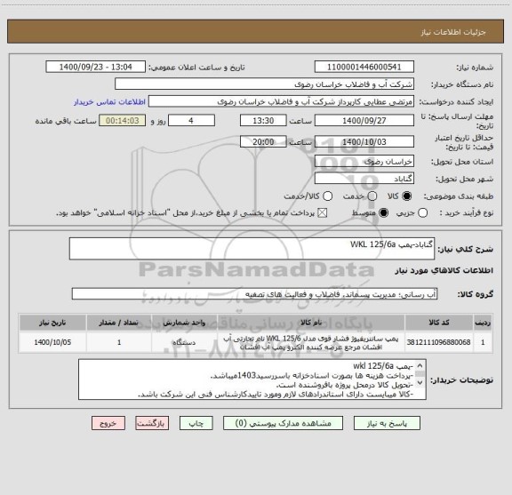 استعلام گناباد-پمپ WKL 125/6a