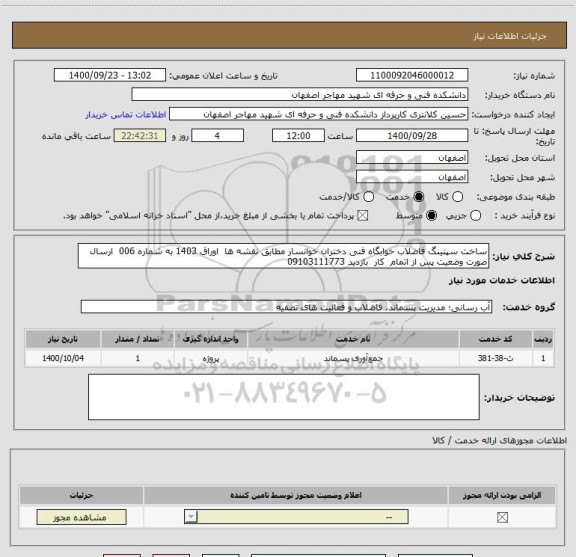 استعلام ساخت سپتینگ فاضلاب خوابگاه فنی دختران خوانسار مطابق نقشه ها  اوراق 1403 به شماره 006  ارسال صورت وضعیت پس از اتمام  کار  بازدید 09103111773