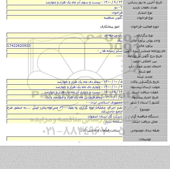 نصر اجرای عملیات لوله گذاری به طول ۶۳۰۰ متر لوله پلی اتیلن ....به منظور طرح جامع حاجی آباد