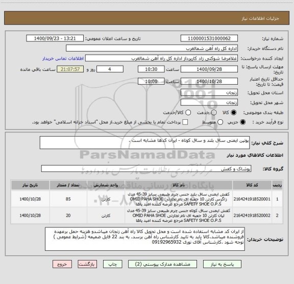 استعلام پوتین ایمنی ساق بلند و ساق کوتاه - ایران کدها مشابه است .