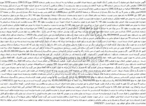 آگهی مزایده شش دانگ انبارمصالح ساختمانی بشماره 14019اصلی
