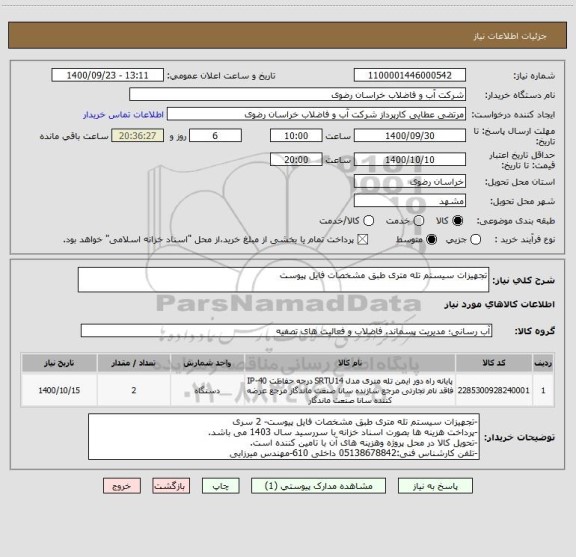 استعلام تجهیزات سیستم تله متری طبق مشخصات فایل پیوست
