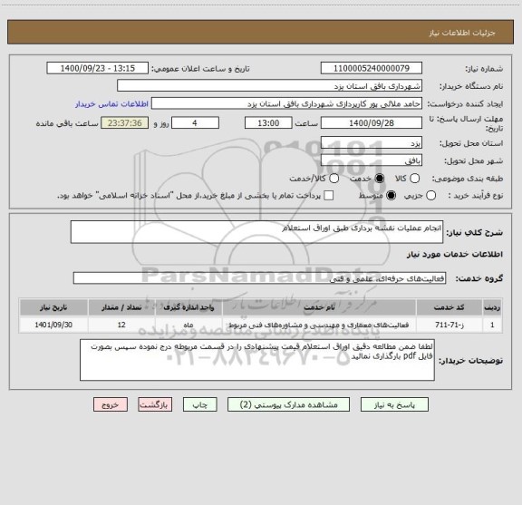 استعلام انجام عملیات نقشه برداری طبق اوراق استعلام