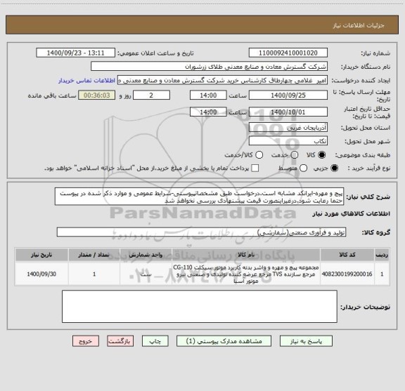 استعلام پیچ و مهره-ایرانکد مشابه است.درخواست طبق مشخصاتپیوستی-شرایط عمومی و موارد ذکر شده در پیوست حتما رعایت شود.درغیراینصورت قیمت پیشنهادی بررسی نخواهد شد