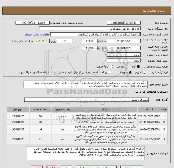 استعلام بادگیر و شلوار پوشش دار و ساده - لباس کار با شلوار به رنگ ترکیبی - کاپشن تکی لکوموتیورانی طبق مشخصات فایل پیوستی - ایران کدها مشابه هستند.