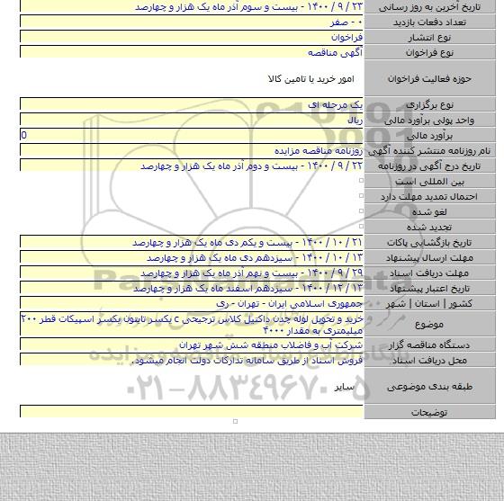 خرید و تحویل لوله چدن داکتیل کلاس ترجیحی  c یکسر تایتون یکسر اسپیکات قطر ۲۰۰ میلیمتری به مقدار ۴۰۰۰