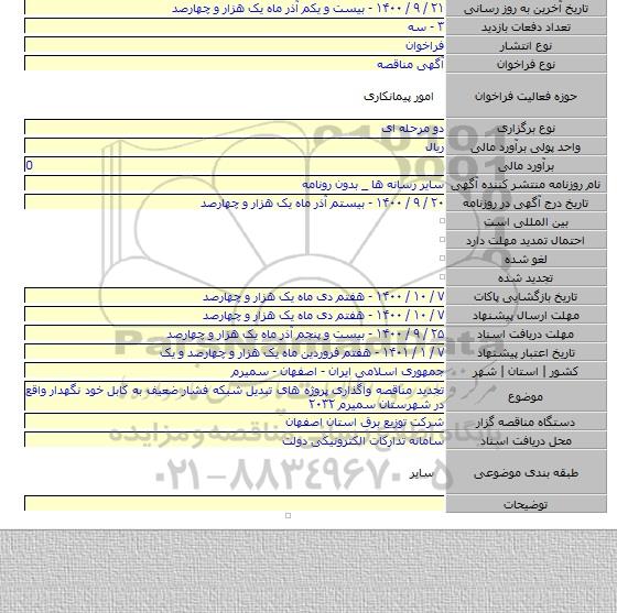 تجدید مناقصه واگذاری  پروژه های تبدیل شبکه فشار ضعیف به کابل خود نگهدار واقع در شهرستان سمیرم ۲۰۳۲