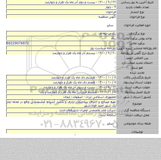 تهیه مصالح و اجرای ساختمان اداری و تکمیل آشیانه آتشنشانی واقع در محله ایثار یک شهر جدید فولادشهر