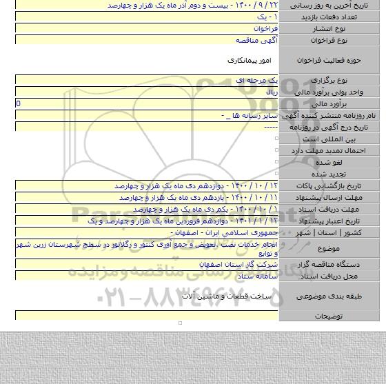 انجام خدمات نصب ،تعویض و جمع آوری کنتور و رگلاتور در سطح شهرستان زرین شهر و توابع