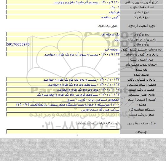 ۱۱۰۰۰ مترشبکه و حمل و نصب ایستگاه محور صنعتی داریون(تجدید ۱۴۰۰/۶۴)