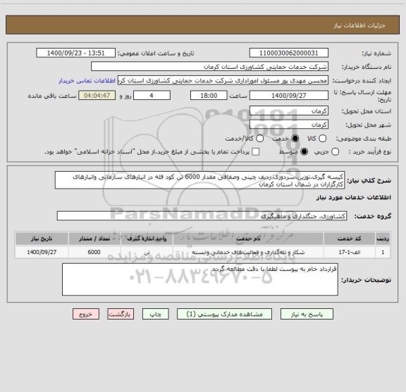 استعلام کیسه گیری،توزین،سردوزی،ردیف چینی وصفافی مقدار 6000 تن کود فله در انبارهای سازمانی وانبارهای کارگزاران در شمال استان کرمان 