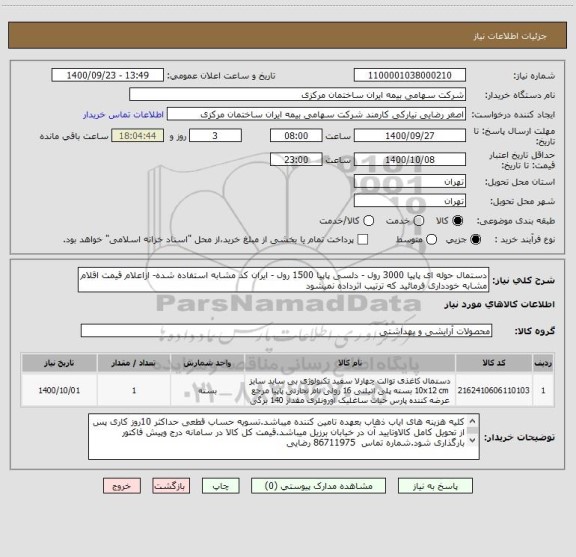 استعلام دستمال حوله ای پاپیا 3000 رول - دلسی پاپیا 1500 رول - ایران کد مشابه استفاده شده- ازاعلام قیمت اقلام  مشابه خودداری فرمائید که ترتیب اثرداده نمیشود