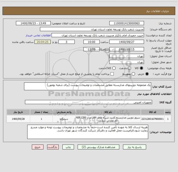 استعلام یک مجموعه دوربینهای مداربسته مطابق مشخصات و توضیحات پیوست (برای شعبه بومهن)