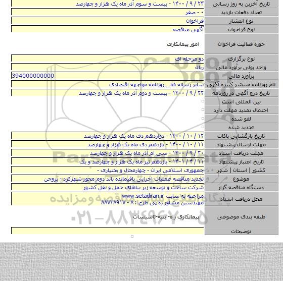 تجدید مناقصه عملیات اجرایی باقیمانده باند دوم محور شهرکرد - بروجن