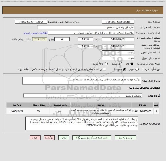 استعلام اورکت مردانه طبق مشخصات فایل پیوستی - ایران کد مشابه است .