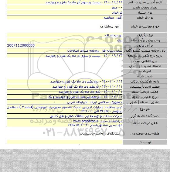 تجدیدمناقصه عملیات اجرایی احداث بانددوم محورمرند-ایواوغلی (قطعه ۴ ) حدفاصل کیلومتر ۵۰۰+۴۶ الی ۰۰۰+۶۳
