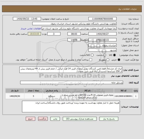 استعلام ایران کد مشابه/ فقط تامین کنندگان بومی/یخچال فریزر 14 فوت ایرانی / حجم فریزر بیش از 44 لیتریخچال بیش از 250 لیتر/بدون ابسردکن/بالا فریزر پایین یخچال/