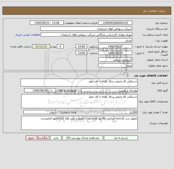 استعلام دستکش کار چرمی ساق کوتاه با کف دوبل