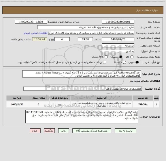 استعلام اخذ گواهینامه معاینه فنی ساختمانهای آتش نشانی 1 و 2 ، برج کنترل و ساختمان ملوانان و تمدید گواهینامههای قبلی به تعداد 2 عدد همراه با بر چسب انرژی .