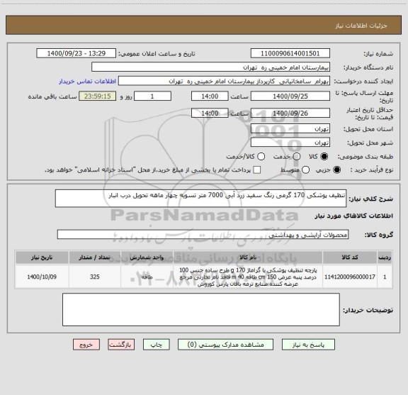 استعلام تنظیف پوشکی 170 گرمی رنگ سفید زرد آبی 7000 متر تسویه چهار ماهه تحویل درب انبار
