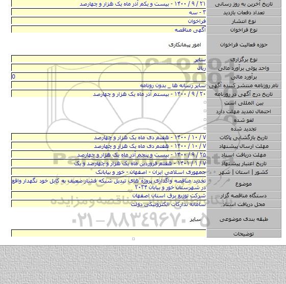 تجدید مناقصه واگذاری  پروژه های تبدیل شبکه فشار ضعیف به کابل خود نگهدار واقع در شهرستان خور و بیابان ۲۰۳۴