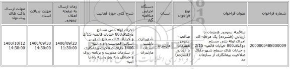 مناقصه عمومی همزمان با ارزیابی (فشرده) یک مرحله ای اجرای لوله بتنی مسلح دوکلاف800 خیابان قائمیه 2/15 و خیابان های سطح شهر-دارای صلاحیت  پیمانکاری از سازمان مد