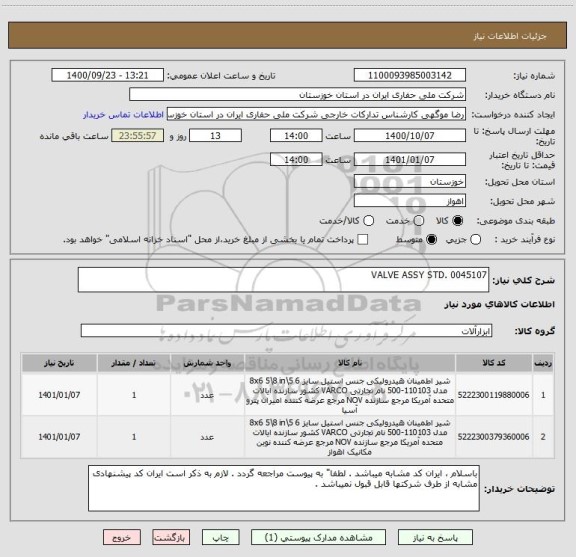 استعلام VALVE ASSY STD. 0045107