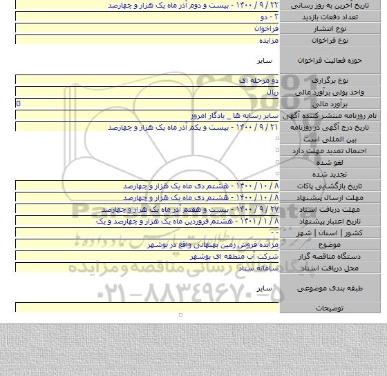 مزایده فروش زمین بهبهانی واقع در بوشهر