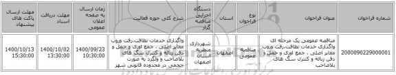 مناقصه عمومی یک مرحله ای واگذاری خدمات نظافت،رفت وروب معابر اصلی ، جمع اوری و حمل و دفن زباله و کنترل سگ های بلاصاحب 