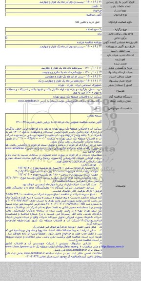 خرید، حمل، بارگیری و باراندازی لوله داکتیل یکسر تایتون یکسر اسپیکات و متعلقات به طول ۲۴۰۰۶ متر به هم