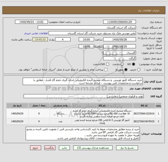 استعلام خرید دستگاه کنتور توربینی  و دستگاه تصحیح کننده الکترونیکی اندازه گیری حجم گاز فشار - مطابق با درخواست و مشخصات فنی پیوست  - ایرانکد مشابه است