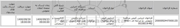 فراخوان ارزیابی کیفی  مناقصه عمومی دو مرحله ای :RND-0018019-MD