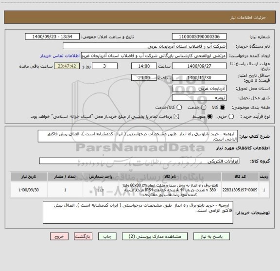 استعلام   ارومیه - خرید تابلو برق راه انداز  طبق مشخصات درخواستی ( ایران کدمشابه است ). الصاق پیش فاکتور الزامی است.