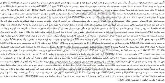آگهی مزایده ششدانگ پلاک ثبتی شماره سی و هفت فرعی از پنج هزار و دویست و نود اصلی مفروز و مجزا شده