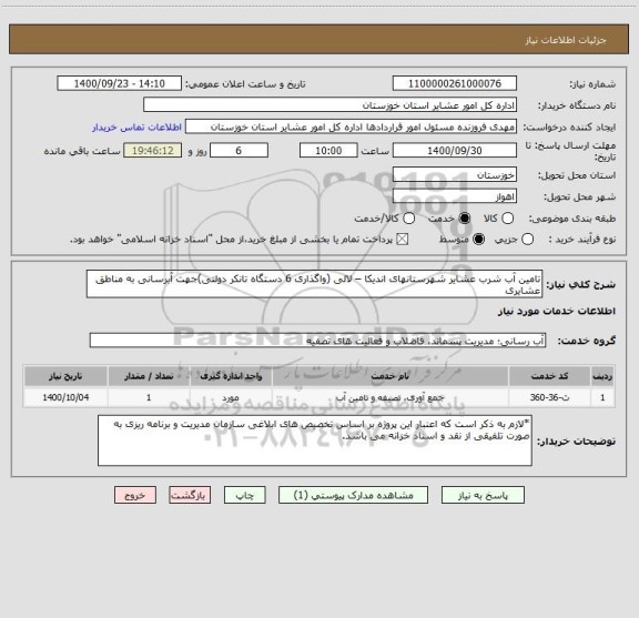 استعلام تامین آب شرب عشایر شهرستانهای اندیکا – لالی (واگذاری 6 دستگاه تانکر دولتی)جهت آبرسانی به مناطق عشایری