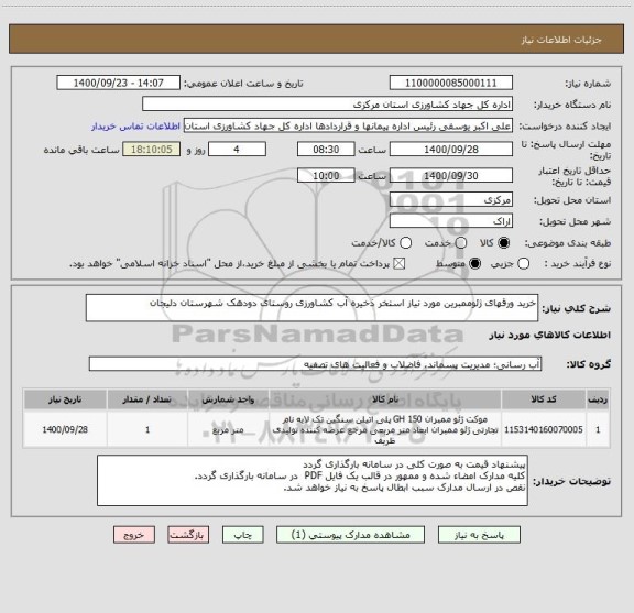 استعلام خرید ورقهای ژئوممبرین مورد نیاز استخر ذخیره آب کشاورزی روستای دودهک شهرستان دلیجان