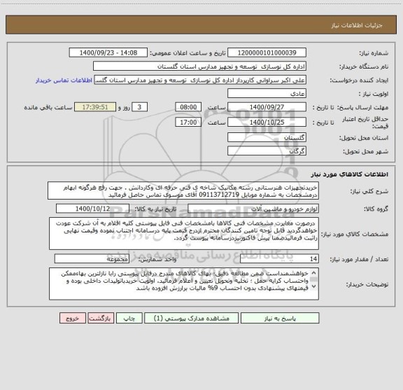 استعلام خریدتجهیزات هنرستانی رشته مکانیک شاخه ی فنی حرفه ای وکاردانش . جهت رفع هرگونه ابهام درمشخصات به شماره موبایل 09113712719 آقای موسوی تماس حاصل فرمائید