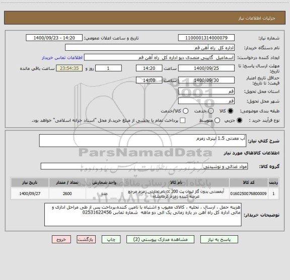 استعلام آب معدنی 1.5 لیتری زمزم