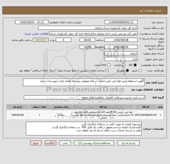 استعلام آگهی استعلام خرید لوله پلی اتیلن انتقال آب چاه عمومی روستای هفته رازان شهرستان شازند