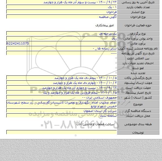 انجام عملیات امداد ،نگهداری و تعمیرات تاسیسات گازرسانی....در سطح شهرستان خمینی شهر و توابع