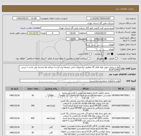 استعلام نوار و پرایمر جهت لوله های گاز مطابق مشخصات فنی ضمیمه نیاز است/ ایرانکد ها مشابه می باشد / تربتی 81972299